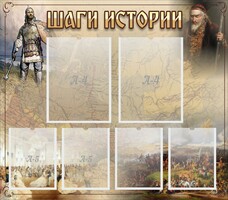 Стенд "Шаги истории" - fgospostavki.ru - Хабаровск