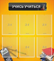 Стенд "Учись учиться" - fgospostavki.ru - Хабаровск