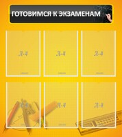 Стенд "Готовимся к экзаменам" Вариант 2 - fgospostavki.ru - Хабаровск