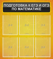 Стенд "Подготовка к ЕГЭ и ОГЭ по математике (6 карманов)" - fgospostavki.ru - Хабаровск