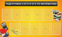 Стенд "Подготовка к ЕГЭ и ОГЭ по математике (10 карманов)" - fgospostavki.ru - Хабаровск