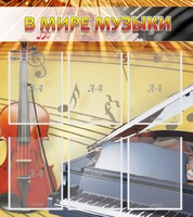 Стенд "В мире музыки" - fgospostavki.ru - Хабаровск