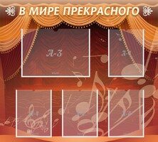 Стенд "В мире прекрасного" Вариант 2 - fgospostavki.ru - Хабаровск