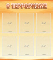 Стенд "О терроризме" - fgospostavki.ru - Хабаровск