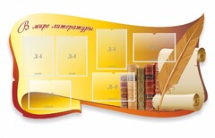 Стенд "В мире литературы" - fgospostavki.ru - Хабаровск