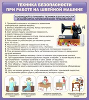 Стенд "Техника безопасности при работе на швейной машине" - fgospostavki.ru - Хабаровск