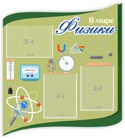 Стенд "В мире физики" - fgospostavki.ru - Хабаровск