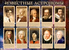 Стенд "Известные астрономы" - fgospostavki.ru - Хабаровск