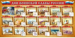 Стенд "Дни воинской славы России" Вариант 2 - fgospostavki.ru - Хабаровск