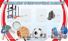 Стенд "Расписание тренировочных занятий" - fgospostavki.ru - Хабаровск