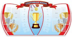 Стенд "Спортивная жизнь" Вариант 3 - fgospostavki.ru - Хабаровск