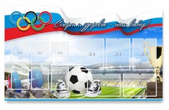 Стенд "Спорт и здоровье - наш выбор" - fgospostavki.ru - Хабаровск
