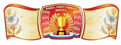 Стенд "Наша спортивная жизнь" (резной стенд из 3-х частей) - fgospostavki.ru - Хабаровск