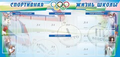 Стенд "Спортивная жизнь" Вариант 4 - fgospostavki.ru - Хабаровск