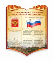 Стенд "Символика Российской Федерации" - fgospostavki.ru - Хабаровск