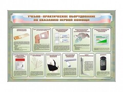 Стенды "Учебно-практическое оборудование по оказанию первой помощи" - fgospostavki.ru - Хабаровск