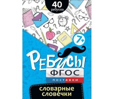 Ребусы "Словарные словечки" - fgospostavki.ru - Хабаровск