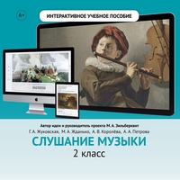 Слушание музыки. 2 класс - fgospostavki.ru - Хабаровск