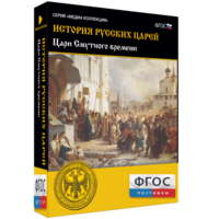 История русских царей. Цари Смутного времени - fgospostavki.ru - Хабаровск