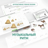 Сольфеджио.1 класс: Музыкальный ритм - fgospostavki.ru - Хабаровск