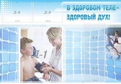 Стенд "В здоровом теле - здоровый дух!" - fgospostavki.ru - Хабаровск