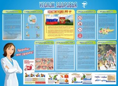 Стенд "Уголок здоровья" Вариант 3 - fgospostavki.ru - Хабаровск