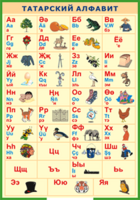 Таблица "Татарский алфавит в картинках" (100х140 сантиметров, винил) - fgospostavki.ru - Хабаровск