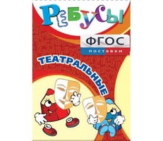 Ребусы "Театральные" - fgospostavki.ru - Хабаровск
