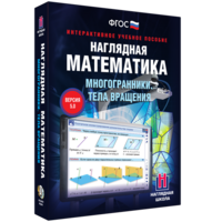 Наглядная математика. Многогранники. Тела вращения - fgospostavki.ru - Хабаровск