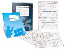 Комплект кодотранспарантов "Геометрия. Планиметрия" - fgospostavki.ru - Хабаровск