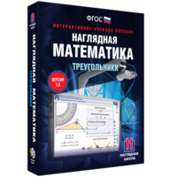 Наглядная математика. Треугольники - fgospostavki.ru - Хабаровск