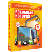 Интерактивные карты. Всеобщая история. 9 класс - fgospostavki.ru - Хабаровск