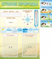 Стенд "Уголок природы" Вариант 2 - fgospostavki.ru - Хабаровск