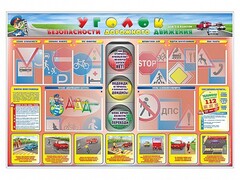 Стенд "Уголок безопасности дорожного движения" для 1-4 классов - fgospostavki.ru - Хабаровск