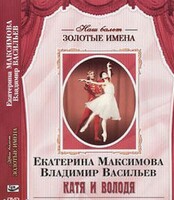 DVD Наш балет. Золотые имена. Е. Максимова, В. Васильев «Катя и Володя» - fgospostavki.ru - Хабаровск