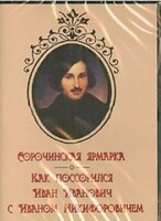 DVD "Сорочинская ярмарка. Как поссорился Иван Иванович с Иваном Никифоровичем" - fgospostavki.ru - Хабаровск