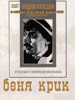DVD "Беня Крик" - fgospostavki.ru - Хабаровск