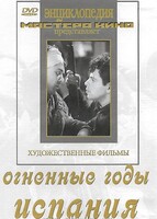 DVD художественный фильм "Огненные годы. Испания" - fgospostavki.ru - Хабаровск
