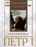 DVD художественный фильм "Петр 1" - fgospostavki.ru - Хабаровск
