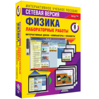 Лабораторные работы по физике 8 класс. Сетевая версия - fgospostavki.ru - Хабаровск