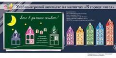 "В городе чисел". Для лучшего понимания и запоминания состава чисел первого десятка - fgospostavki.ru - Хабаровск