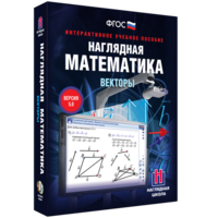 Наглядная математика. Векторы - fgospostavki.ru - Хабаровск