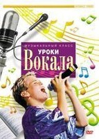 DVD "Уроки вокала" - fgospostavki.ru - Хабаровск