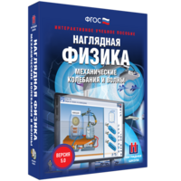 Наглядная физика. Механические колебания и волны - fgospostavki.ru - Хабаровск