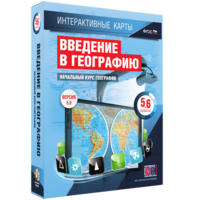 Интерактивные карты. Начальный курс географии. 5–6 классы. - fgospostavki.ru - Хабаровск
