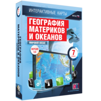 Интерактивные карты. География материков и океанов. 7 класс. Мировой океан. - fgospostavki.ru - Хабаровск