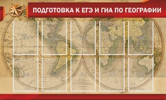 Стенд "Подготовка к ЕГЭ и ОГЭ по географии" Вариант 2 - fgospostavki.ru - Хабаровск