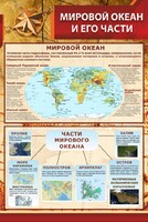 Стенд "Мировой океан и его части" - fgospostavki.ru - Хабаровск