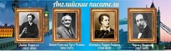 Стенд "Английские писатели" Вариант 2 - fgospostavki.ru - Хабаровск