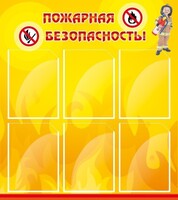 Стенд "Пожарная безопасность" Вариант 1 - fgospostavki.ru - Хабаровск